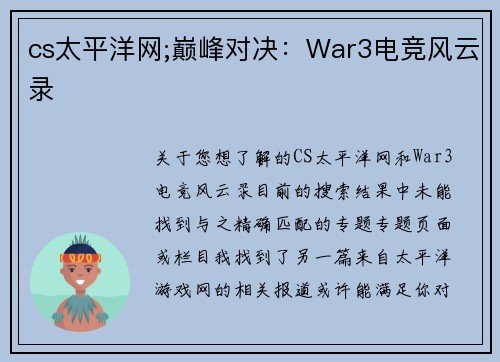 cs太平洋网;巅峰对决：War3电竞风云录