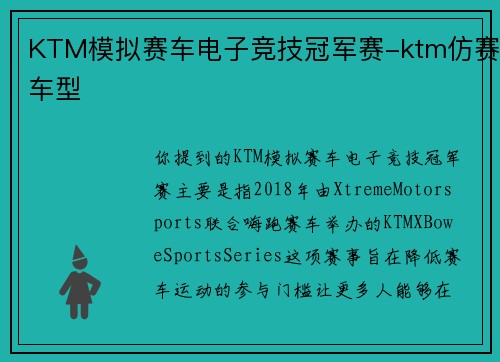 KTM模拟赛车电子竞技冠军赛-ktm仿赛车型