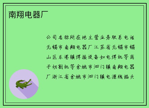 南翔电器厂