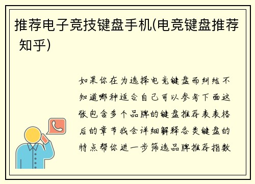 推荐电子竞技键盘手机(电竞键盘推荐 知乎)