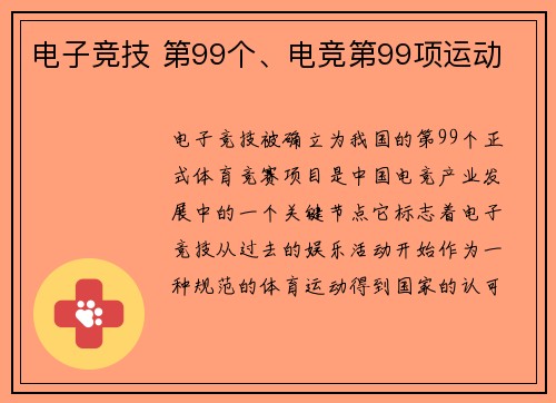 电子竞技 第99个、电竞第99项运动